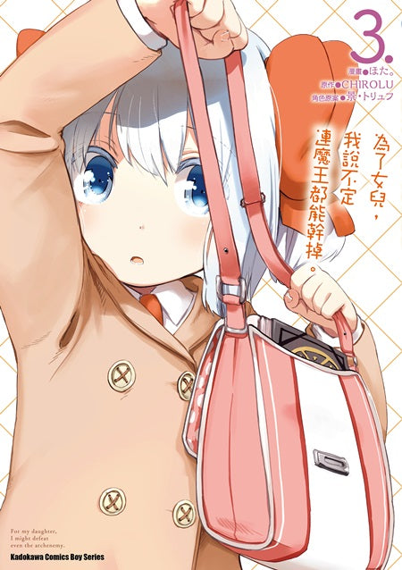 為了女兒,我說不定連魔王都能幹掉。(3)漫畫