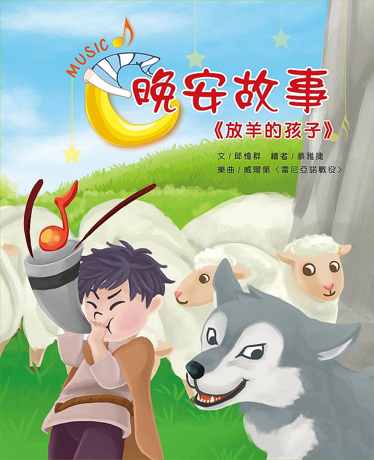 晚安故事:放羊的孩子