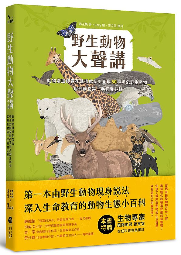 野生動物大聲講:動物溝通師春花媽帶你認識全球50種瀕危野生動物,聆聽動物第一手真實心聲