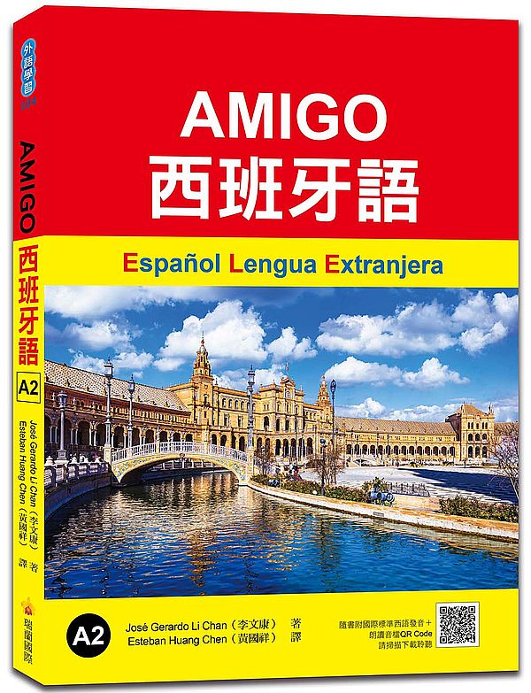 AMIGO西班牙語A2(隨書附國際標準西語朗讀音檔QR Code)