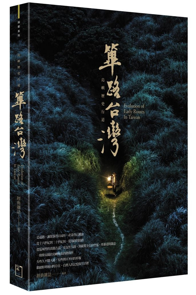 篳路台灣:島嶼歷史行道