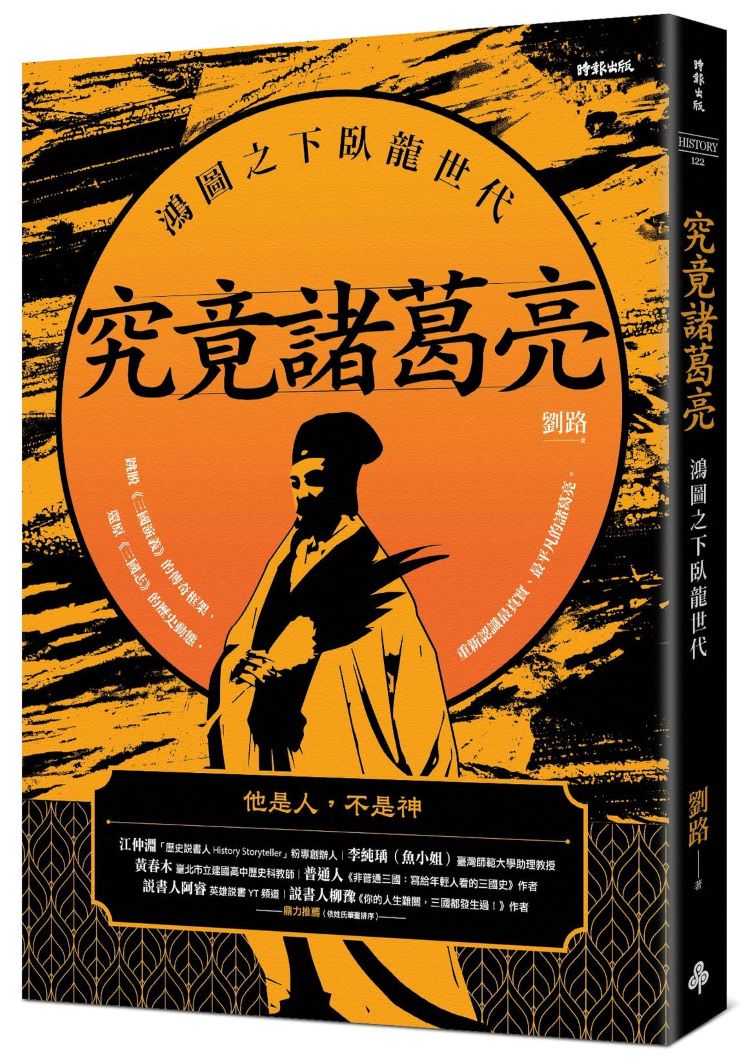 究竟諸葛亮:鴻圖之下臥龍世代