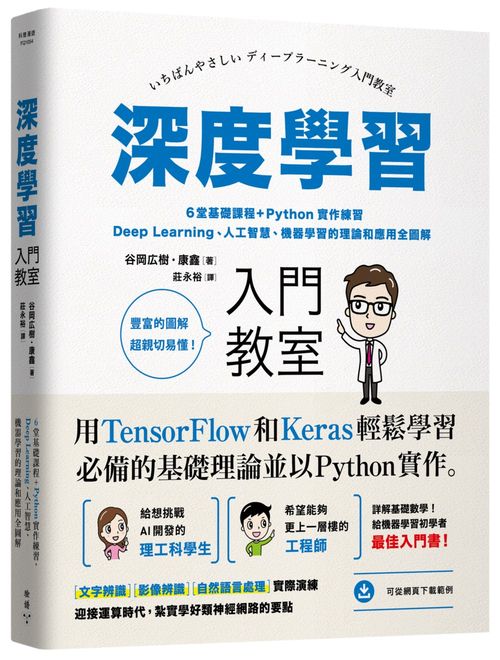 深度學習入門教室:6堂基礎課程+Python實作練習,Deep Learning、人工智慧、機器學習的理論和應用全圖解