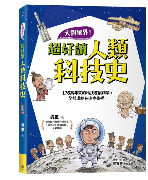 大開眼界!超好讀人類科技史