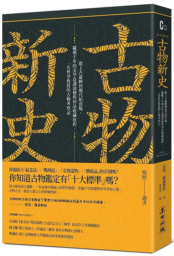 古物新史:從上古遺跡到現代拍賣場,縱橫千年的美學意識流變與珍品收藏旅程,一名哲學教授的古物考察記