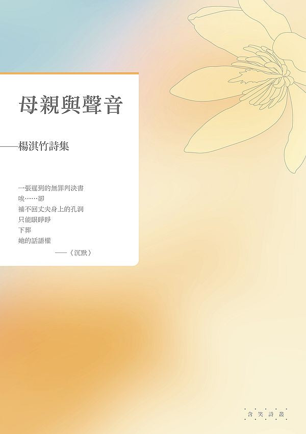 母親與聲音──楊淇竹詩集