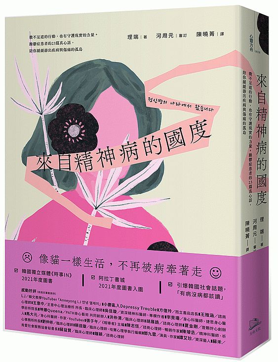 來自精神病的國度:微不足道的行動,也有守護現實的力量。躁鬱症患者的23篇真心話,陪你緩緩游出疾病與傷痛的孤島