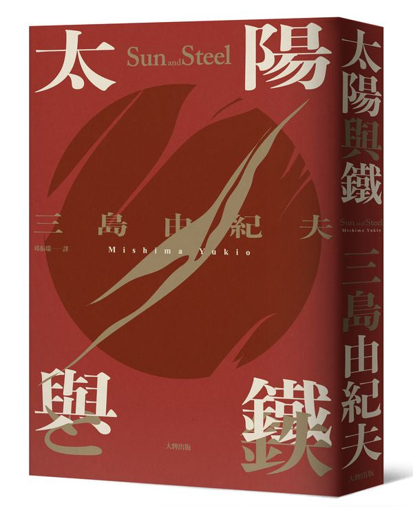 太陽與鐵:三島由紀夫總結一生的哲學告白,獨家收錄三島文明論巨作《行動學入門》【精裝典藏版】