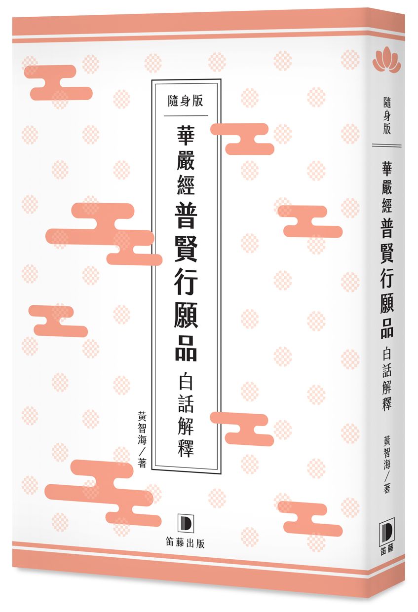 隨身版華嚴經普賢行願品白話解釋