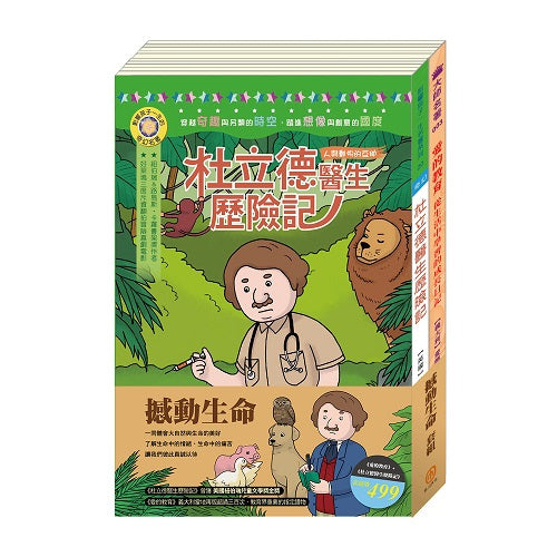 撼動生命 套組:杜立德醫生歷險記+愛的教育