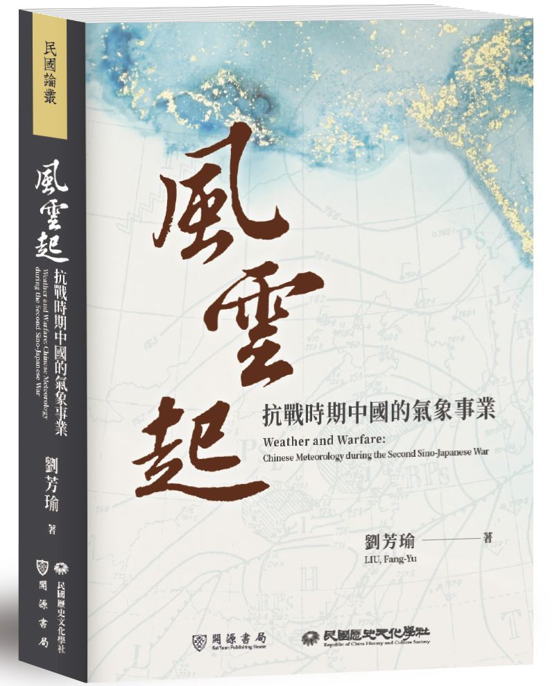 風雲起:抗戰時期中國的氣象事業