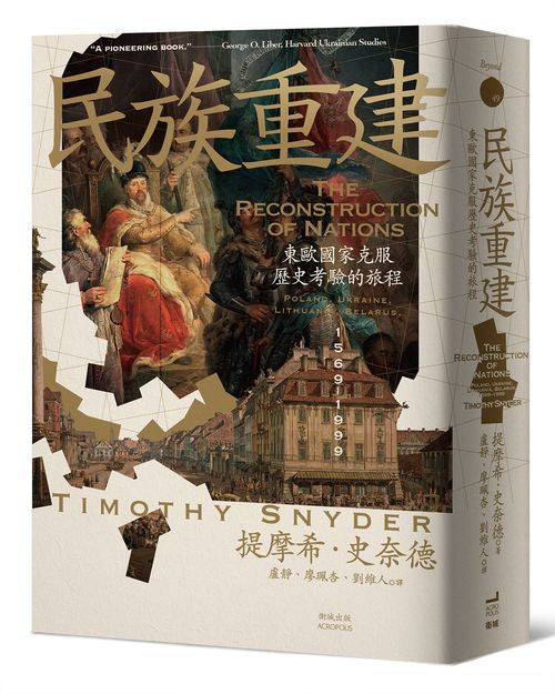 民族重建:東歐國家克服歷史考驗的旅程