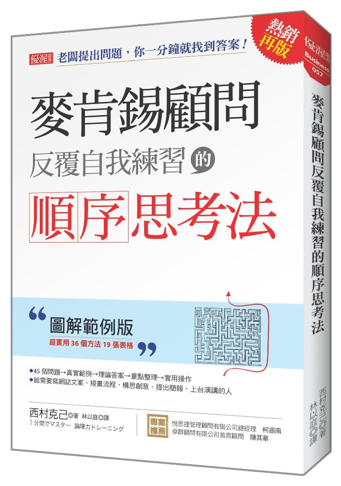 麥肯錫顧問反覆自我練習的順序思考法 :老闆提出問題,你一分鐘就找到答案!(圖解範例版)(熱銷再版)