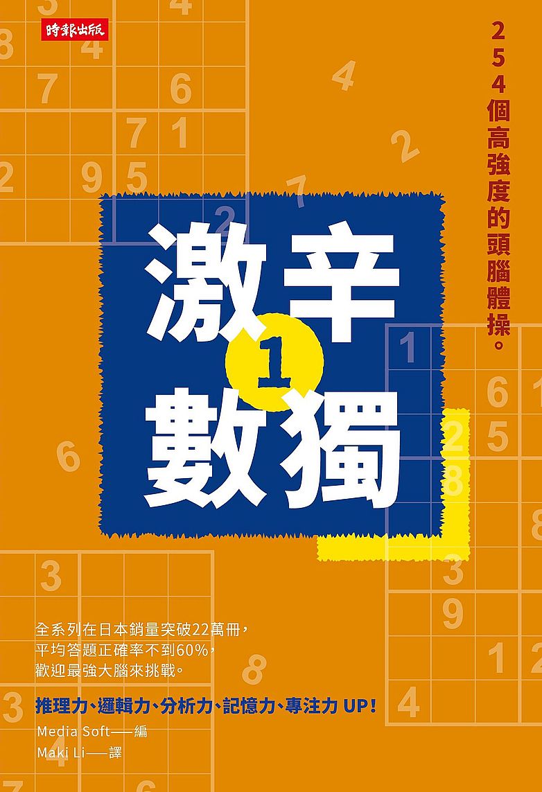 激辛數獨1:254個高強度的頭腦體操。