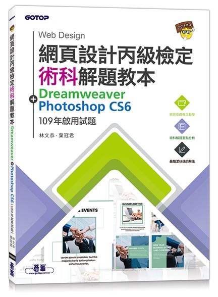 網頁設計丙級檢定術科解題教本|109年啟用試題