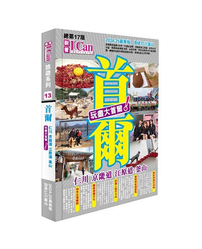 I CAN旅遊系列13《首爾 玩盡大首爾!》2024-25最新版