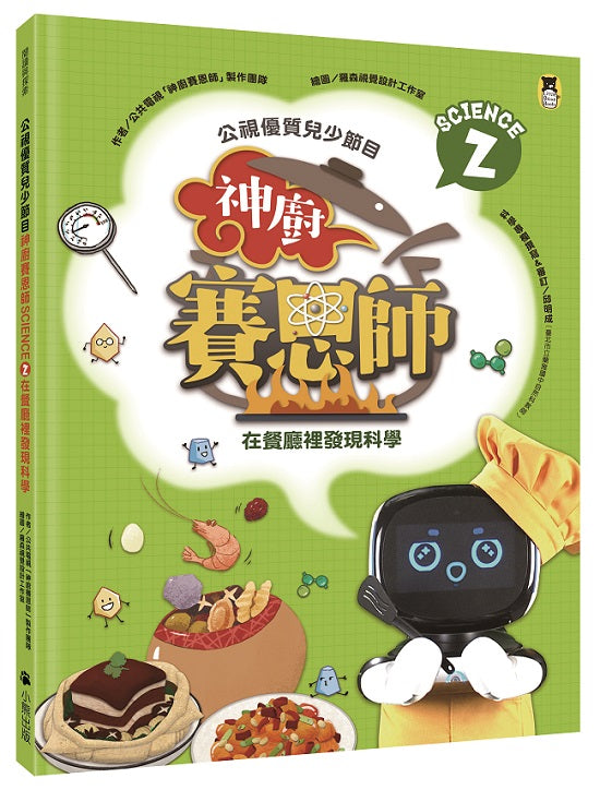 公視優質兒少節目-神廚賽恩師:SCIENCE 2.在餐廳裡發現科學