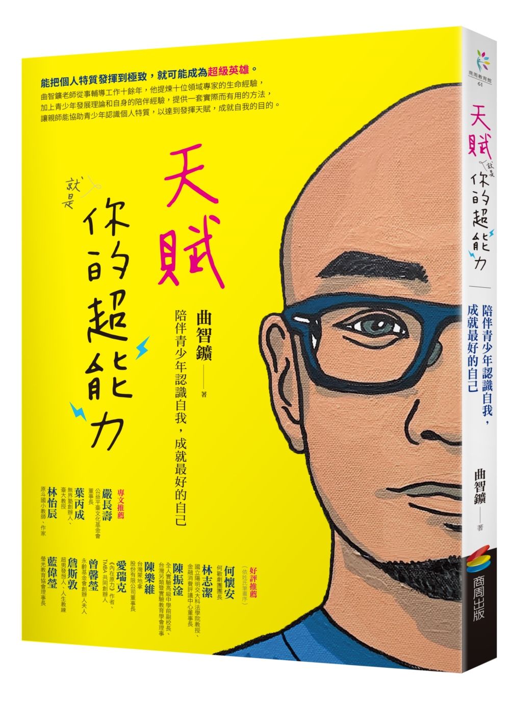 天賦就是你的超能力:陪伴青少年認識自我,成就最好的自己