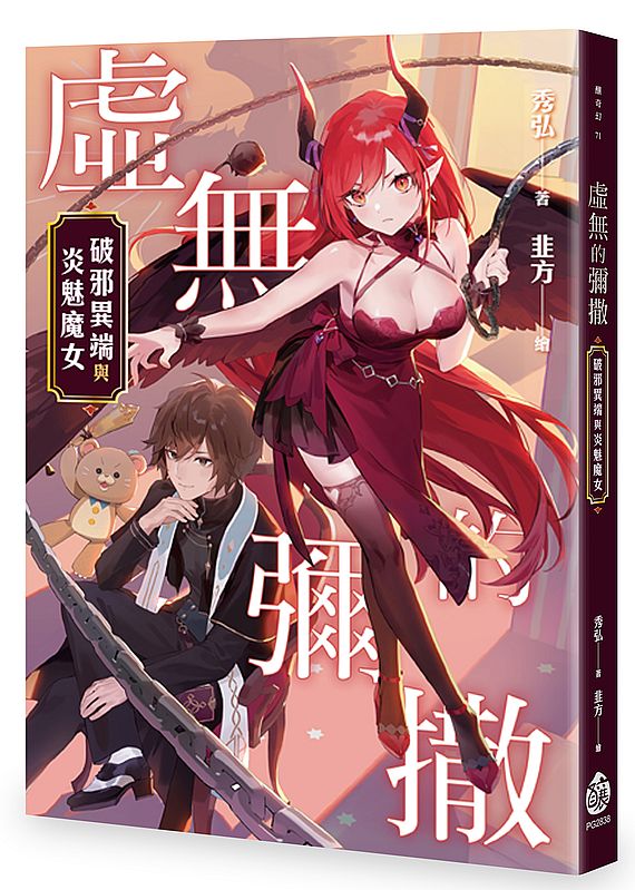 虛無的彌撒──破邪異端與炎魅魔女