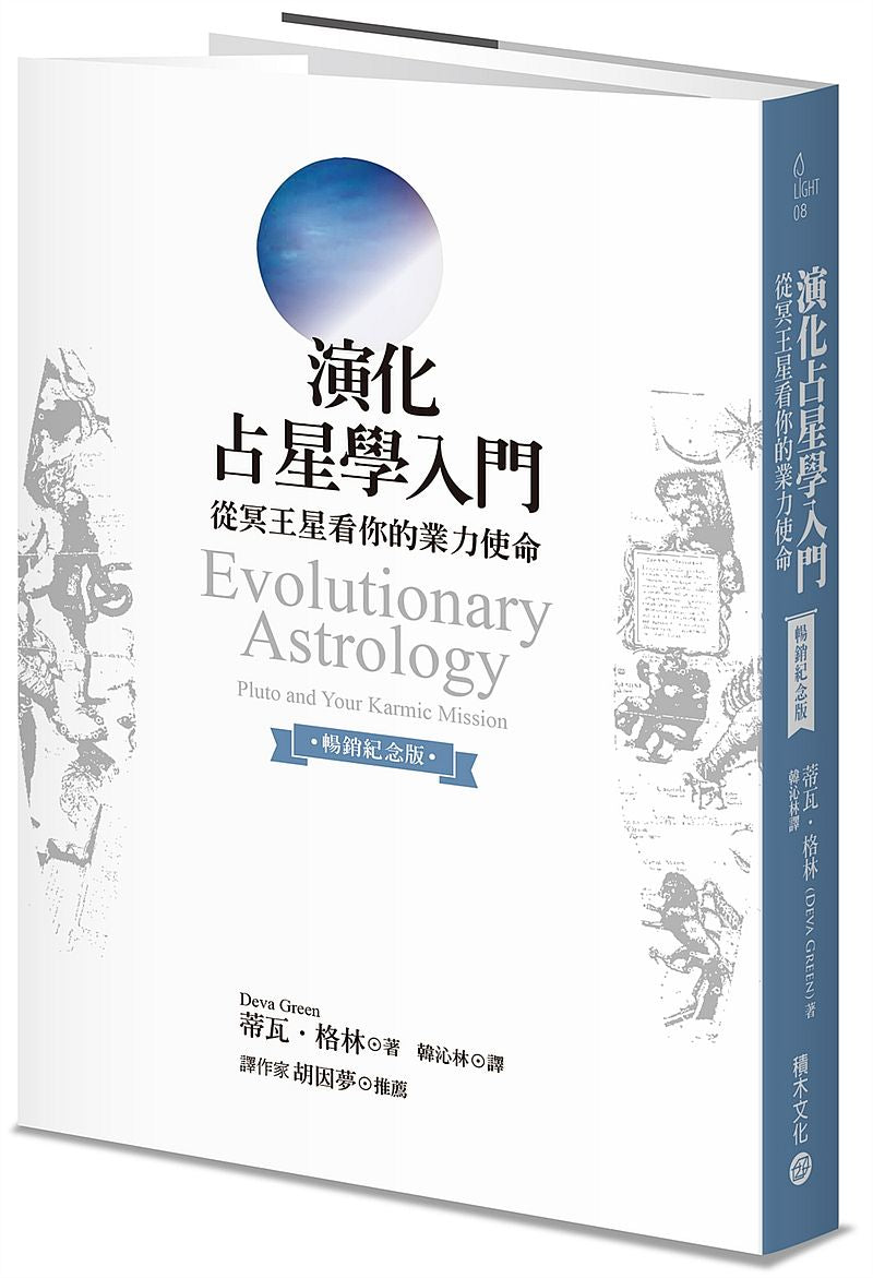 演化占星學入門(暢銷紀念版):從冥王星看你的業力使命