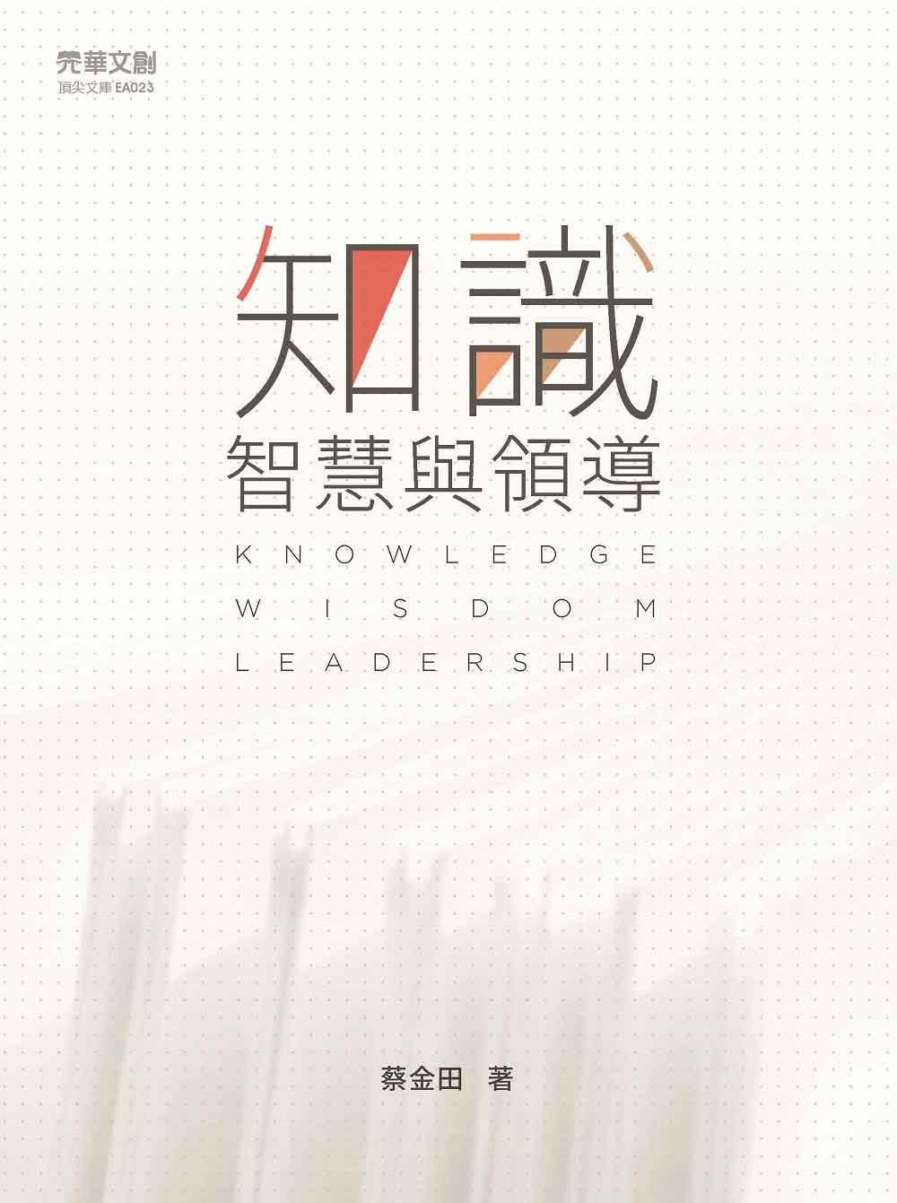 知識、智慧與領導