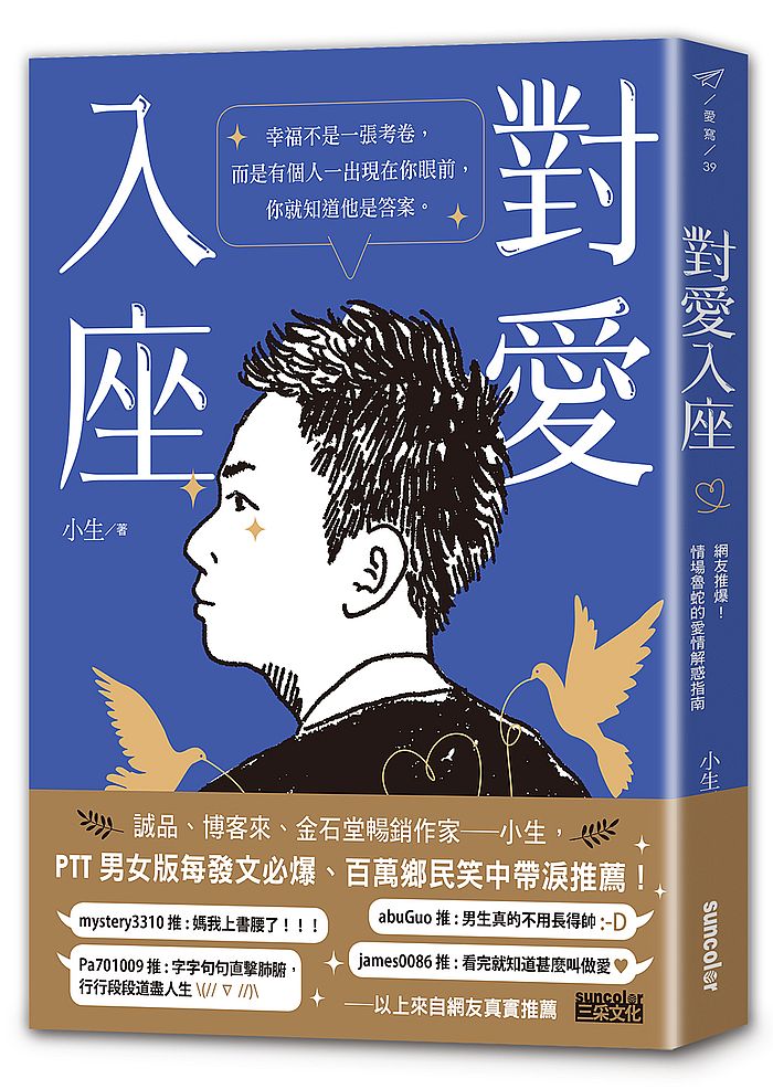 對愛入座:網友推爆!情場魯蛇的愛情解惑指南