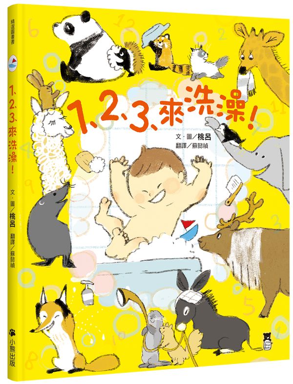 1、2、3、來洗澡!(隨書贈送1數到100動物滿載書衣海報)