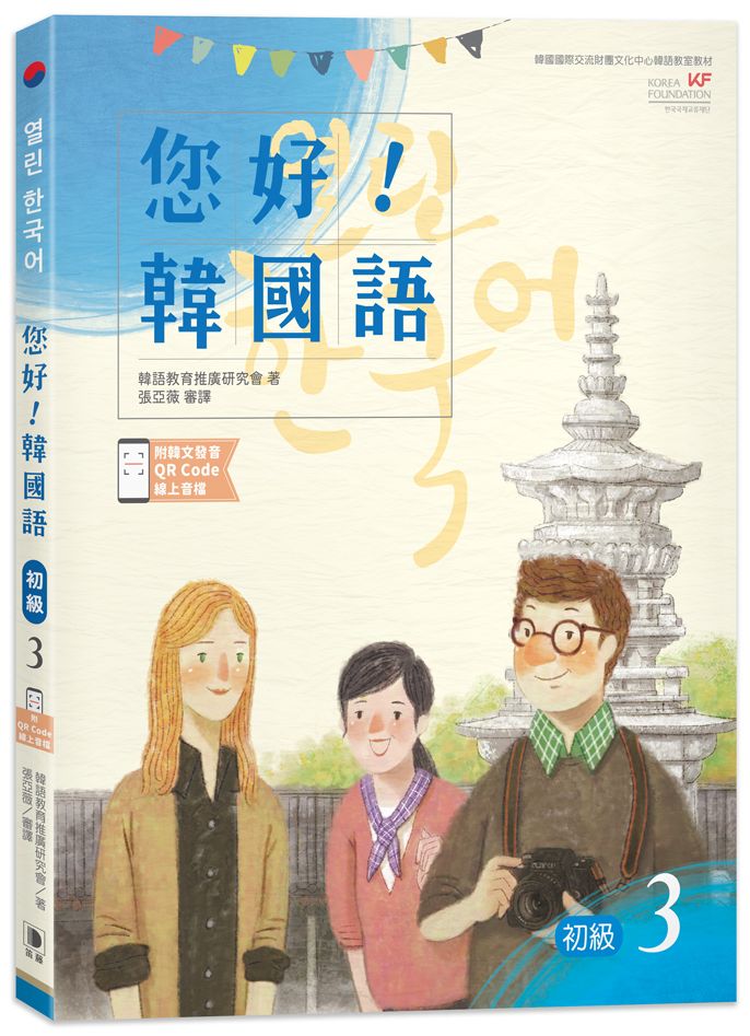 您好!韓國語初級3:韓國專業教師群編寫教材,聽.說.讀.寫韓語力全面提升!(附韓文發音QR Code線上音檔)
