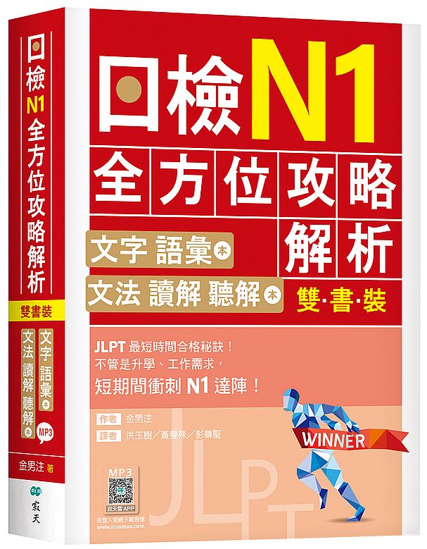 日檢N1全方位攻略解析【雙書裝:文字語彙本+文法讀解聽解本,附1回完整模擬題】(16K+寂天雲隨身聽APP)