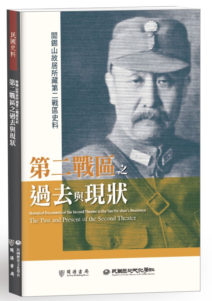 閻錫山故居所藏第二戰區史料:第二戰區之過去與現狀