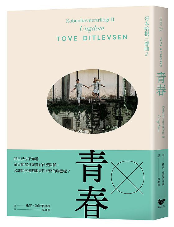 青春:哥本哈根三部曲2(隨書附贈絕美詩意書籤)