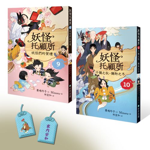 妖怪托顧所9&10套書:妖怪們的賀禮?千彌之秋,彌助之冬(附首刷限量精緻刺繡御守-家內安和款)