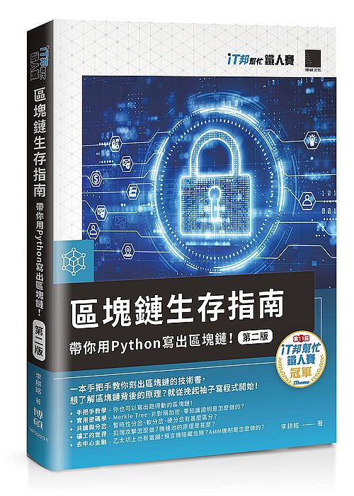區塊鏈生存指南:帶你用Python寫出區塊鏈!(第二版)(iT邦幫忙鐵人賽系列書)