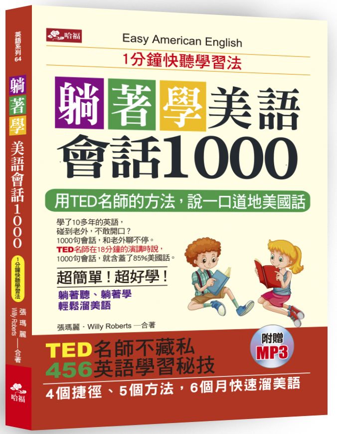 躺著學美語會話1000:1分鐘快聽學習法(附MP3)