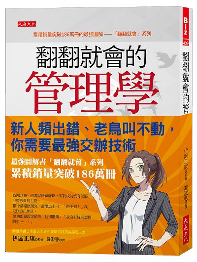 翻翻就會的管理學:新人頻出錯、老鳥叫不動,你需要最強交辦技術。