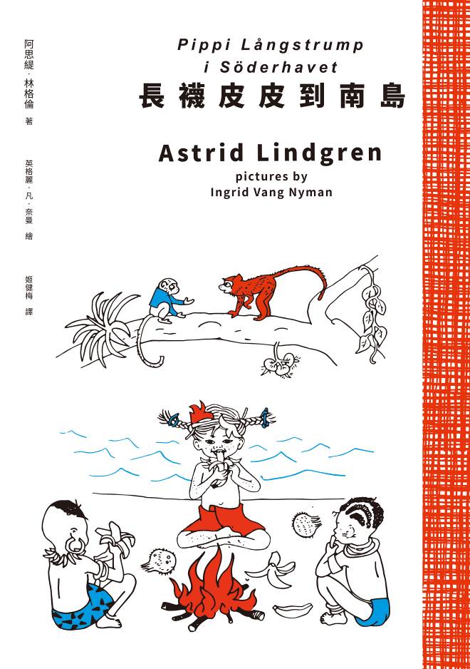 長襪皮皮到南島(安徒生大獎作家林格倫經典作‧全新譯本‧原版插圖經典皮皮色收藏版)