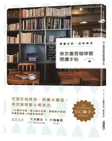 東京書香咖啡館閱讀手帖:愛書必訪,品味東京