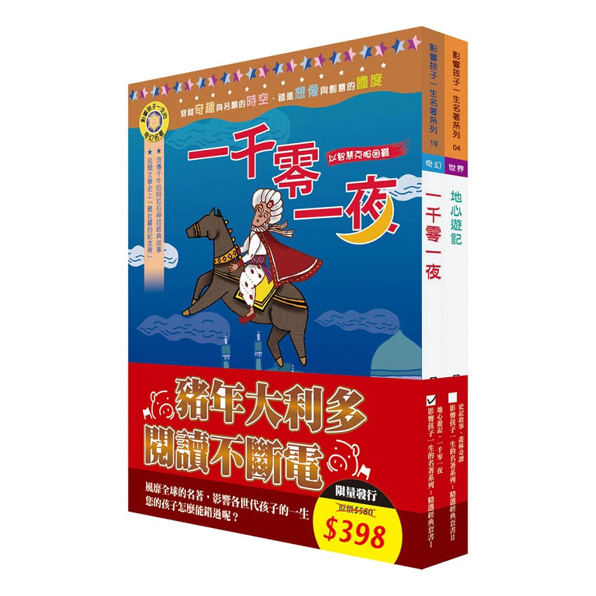 影響孩子一生的名著系列:精選經典套書Ⅰ(地心遊記+一千零一夜)