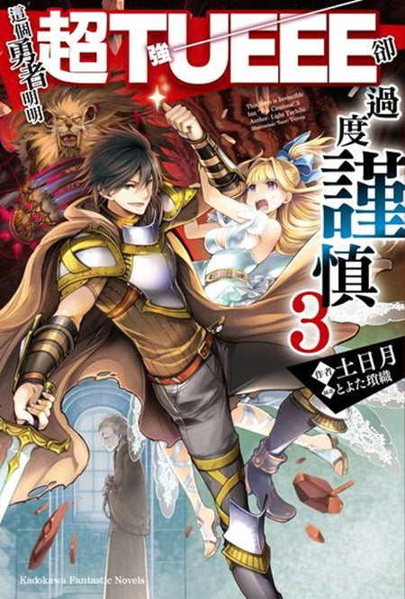 這個勇者明明超TUEEE卻過度謹慎!(3)