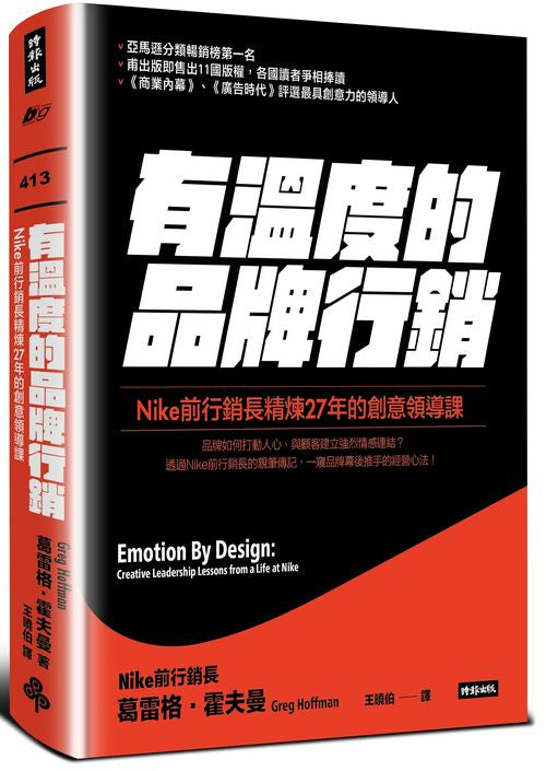 有溫度的品牌行銷:Nike前行銷長精煉27年的創意領導課