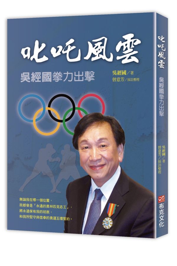 叱吒風雲:吳經國拳力出擊
