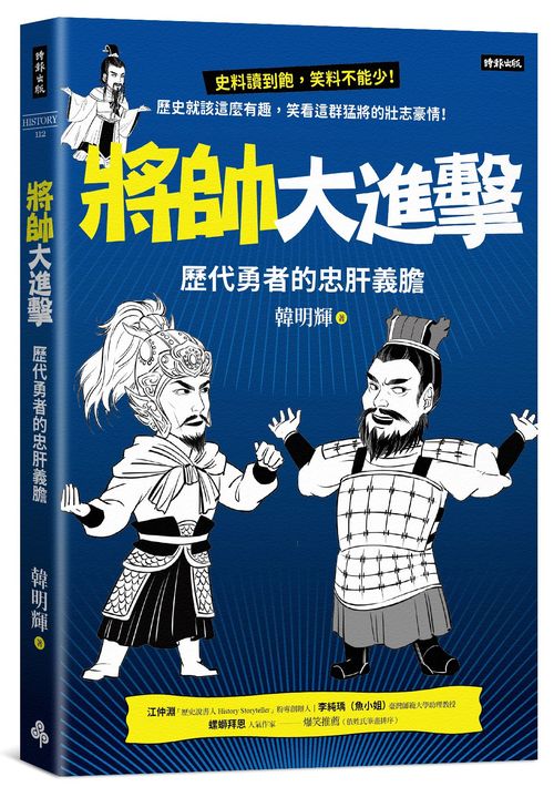 將帥大進擊:歷代勇者的忠肝義膽