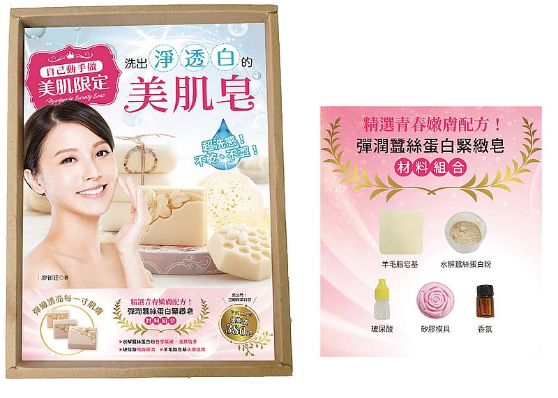 自己動手做!美肌限定!超洗感、不乾不澀!洗出 淨‧透‧白的美肌皂(精選GALAXY「彈潤蠶絲蛋白緊緻皂」配方材料組,免出門立即做美肌皂!)