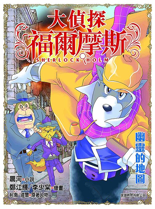 大偵探福爾摩斯(46)幽靈的地圖