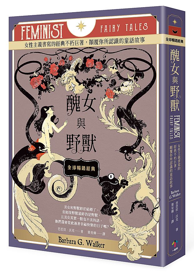 醜女與野獸【全球暢銷經典】:女性主義書寫的經典不朽巨著,顛覆你所認識的童話故事