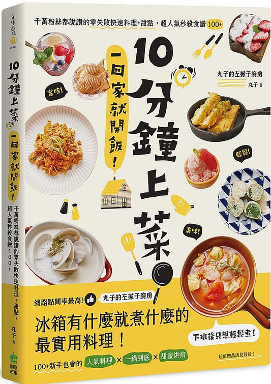 10分鐘上菜,一回家就開飯!千萬粉絲都說讚的零失敗快速料理+甜點,超人氣秒殺食譜100+
