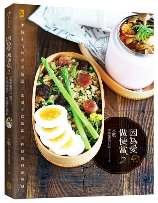 因為愛,做便當2:水瓶家的熱呼呼便當X常溫即食便當X輕鬆備料速簡餐
