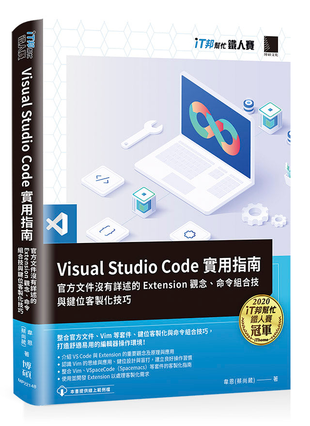Visual Studio Code實用指南:官方文件沒有詳述的Extension觀念、命令組合技與鍵位客製化技巧(iT邦幫忙鐵人賽系列書)