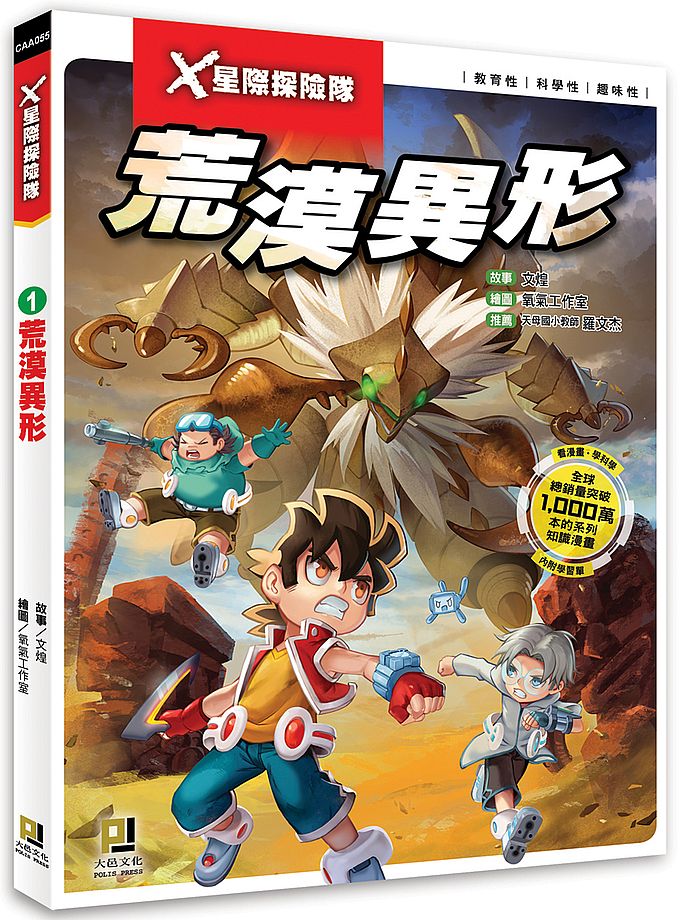 X星際探險隊:(1) 荒漠異形(附學習單)