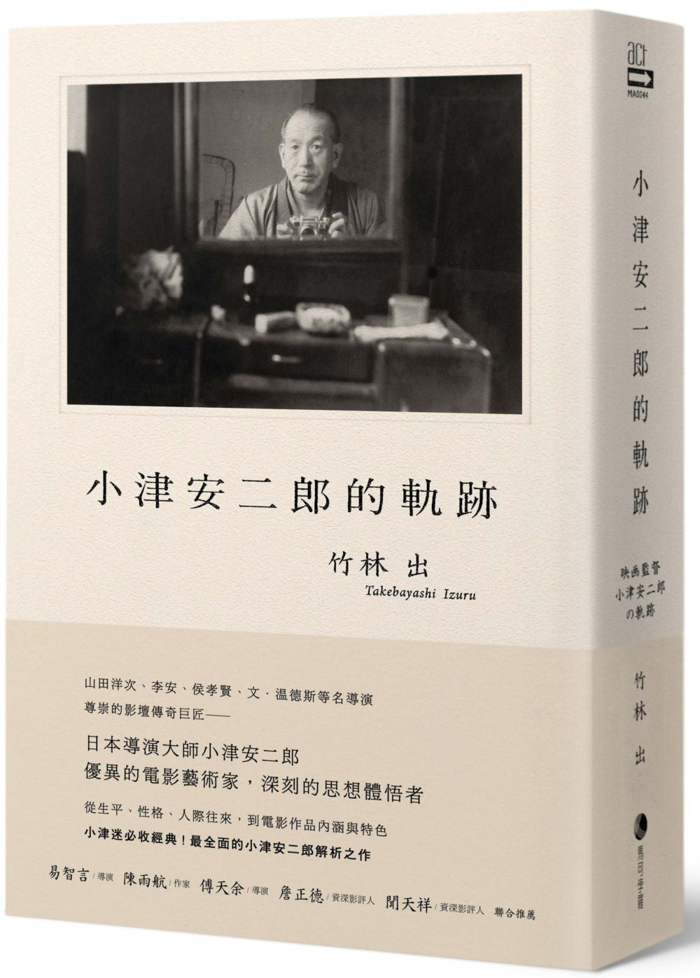 小津安二郎的軌跡